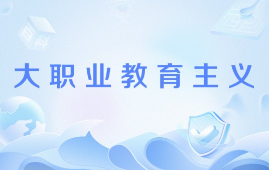 大职业教育主义