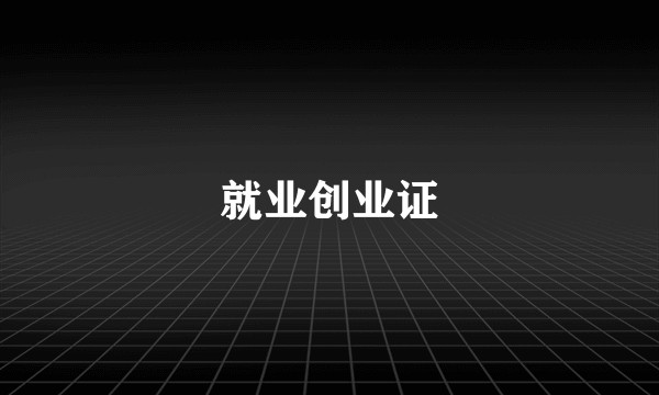 就业创业证
