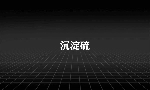 沉淀硫
