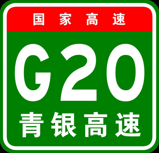 青岛—银川高速公路