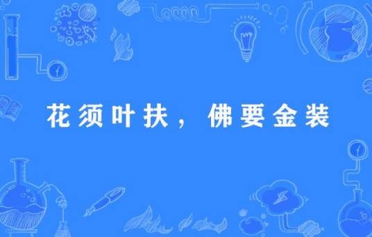 花须叶扶，佛要金装