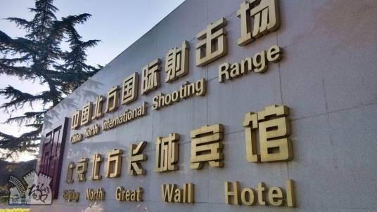中国北方国际射击场