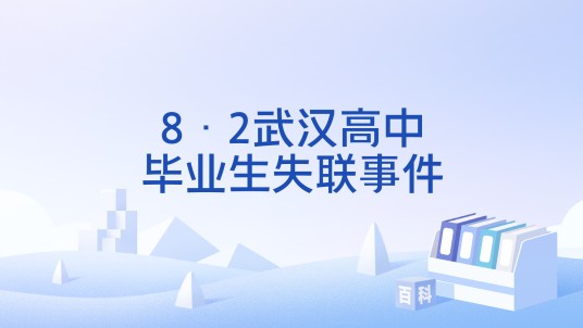 8·2武汉高中毕业生失联事件
