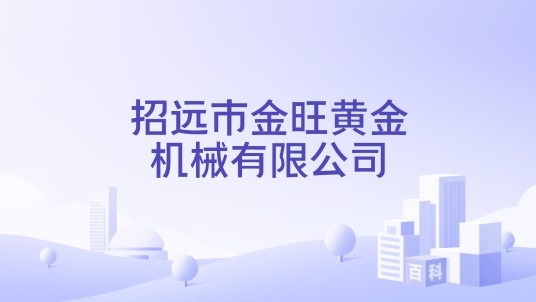 招远市金旺黄金机械有限公司