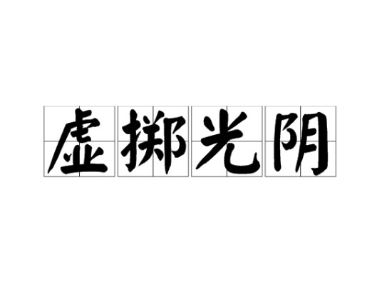 虚掷光阴