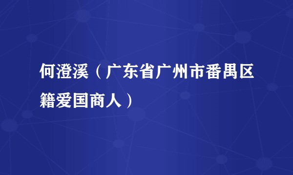 何澄溪（广东省广州市番禺区籍爱国商人）