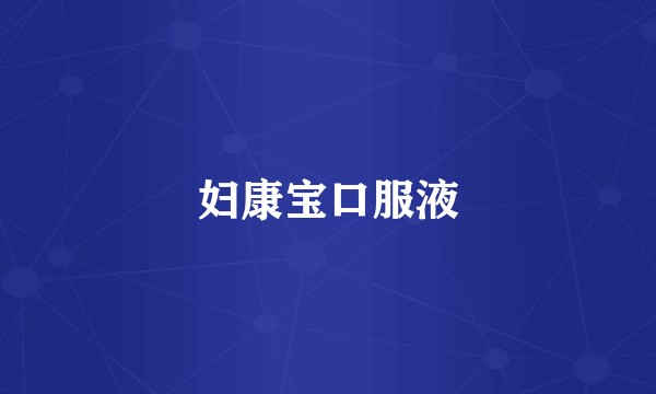 妇康宝口服液