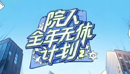 院人全年无休计划第二季