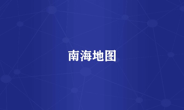 南海地图