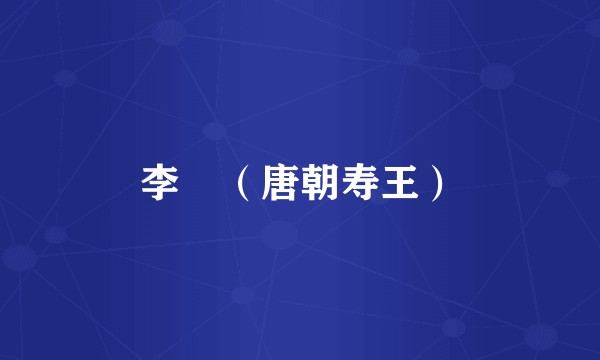 李琩（唐朝寿王）