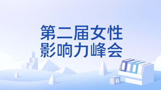第二届女性影响力峰会
