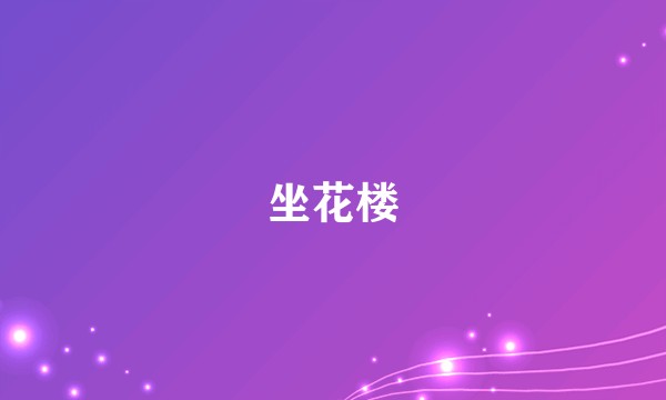 坐花楼