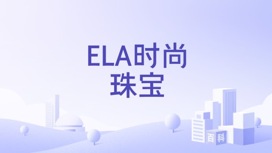 ELA时尚珠宝