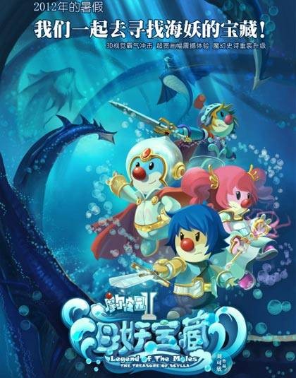 摩尔庄园Ⅱ：海妖宝藏