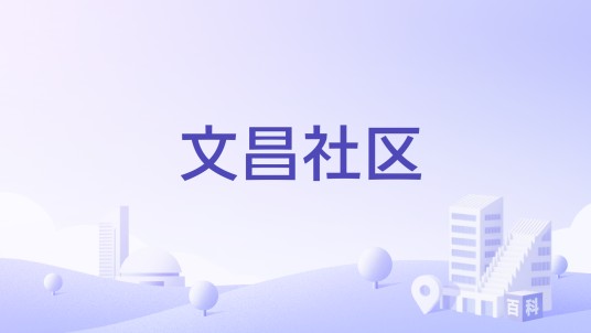 文昌社区（北京市西城区金融街街道辖社区）
