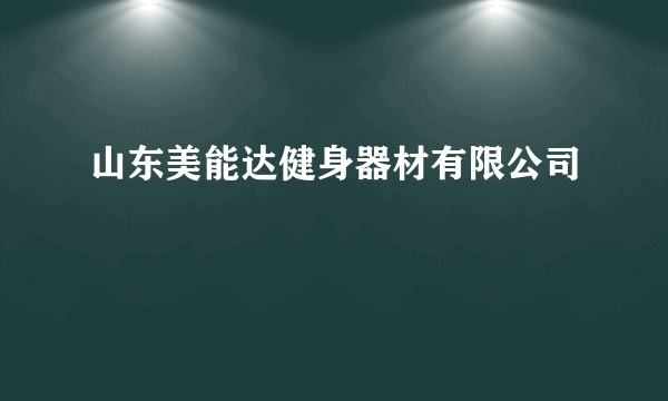 山东美能达健身器材有限公司