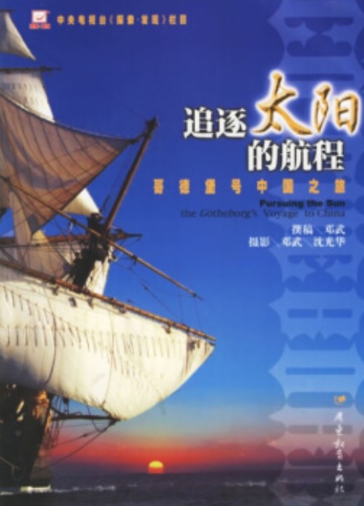 追逐太阳的航程：哥德堡号中国之旅（2006年广东教育出版社出版的图书）
