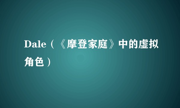 Dale（《摩登家庭》中的虚拟角色）