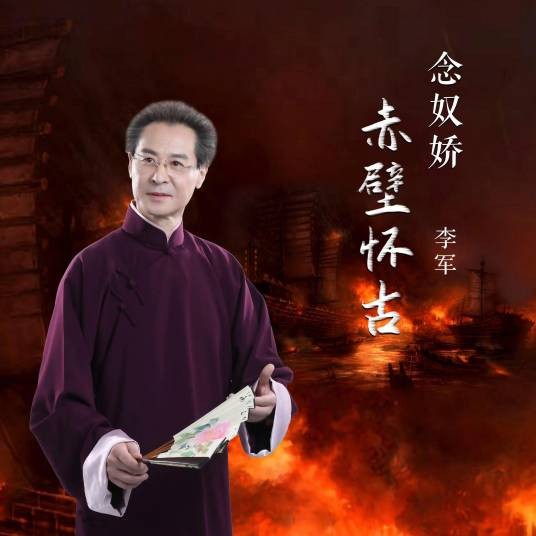念奴娇·赤壁怀古（李军演唱的苏轼词作改编歌曲）