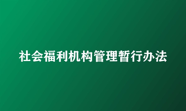社会福利机构管理暂行办法