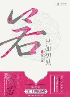 若，只如初见