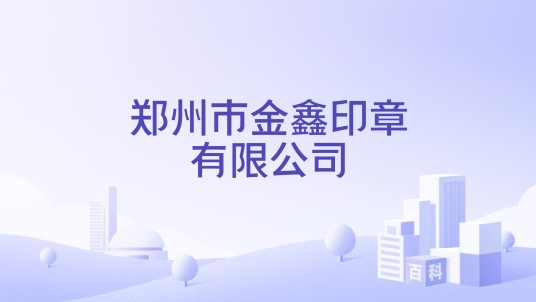 郑州市金鑫印章有限公司
