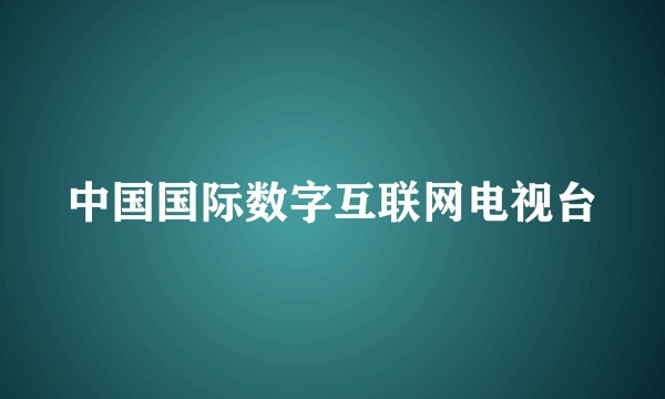 中国国际数字互联网电视台
