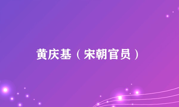 黄庆基（宋朝官员）