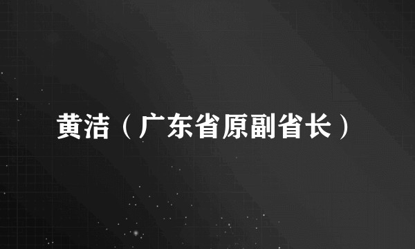 黄洁（广东省原副省长）