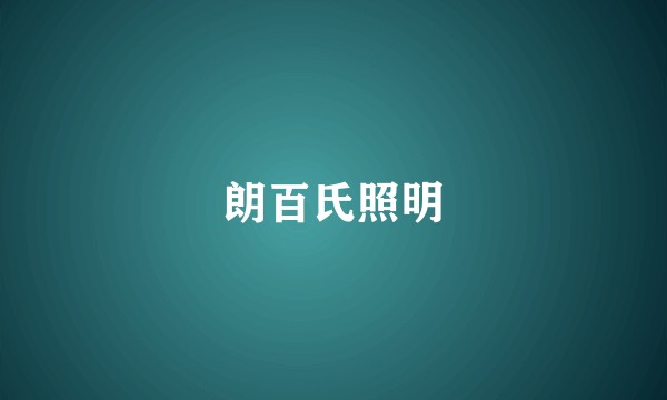 朗百氏照明
