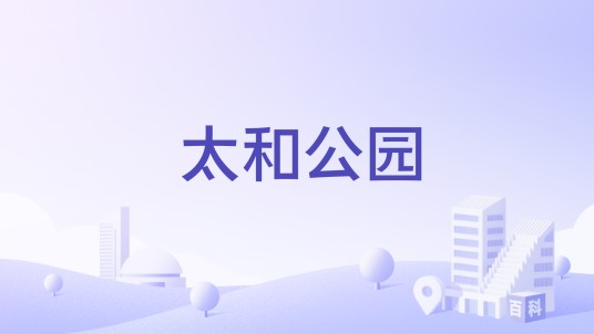 太和公园(四川省眉山市东坡区境内的公园)