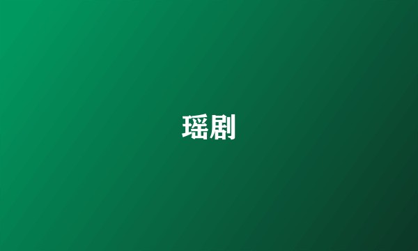 瑶剧