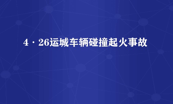 4·26运城车辆碰撞起火事故
