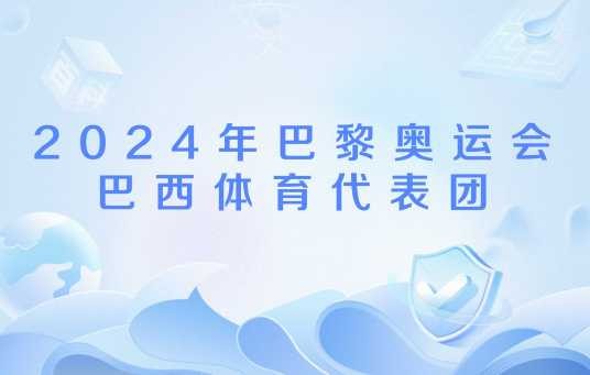 2024年巴黎奥运会巴西体育代表团