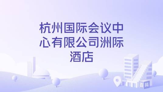 杭州国际会议中心有限公司洲际酒店