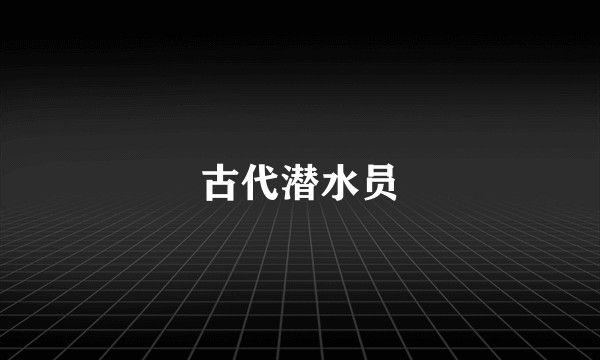 古代潜水员