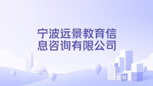 宁波远景教育信息咨询有限公司