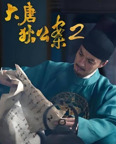 大唐狄公案2(周一围、王丽坤、钟楚曦主演的电视剧)