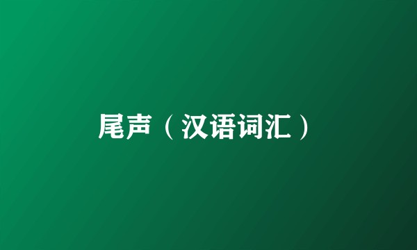 尾声（汉语词汇）