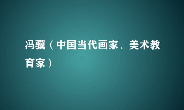 冯骥(中国当代画家、美术教育家)