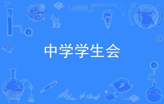 中学学生会