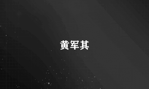 黄军其
