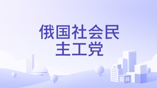 俄国社会民主工党