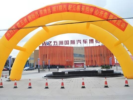 南通五洲国际汽车博览城
