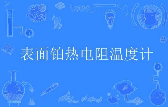 表面铂热电阻温度计