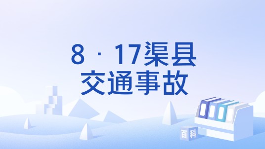 8·17渠县交通事故
