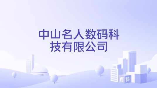 中山名人数码科技有限公司
