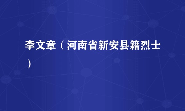 李文章（河南省新安县籍烈士）