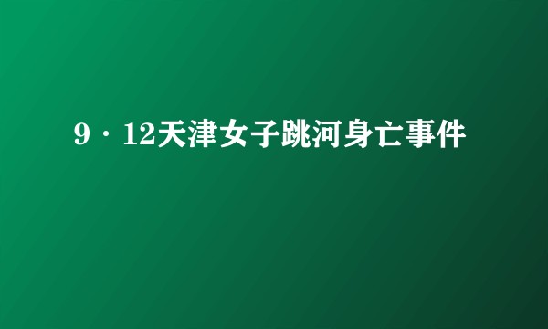 9·12天津女子跳河身亡事件
