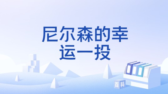 尼尔森的幸运一投